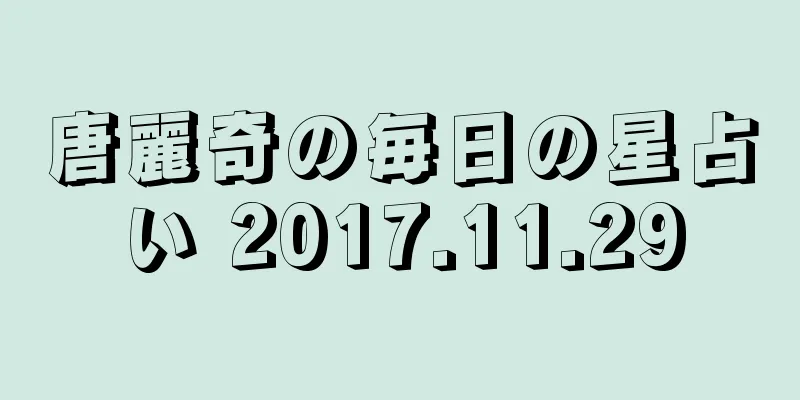唐麗奇の毎日の星占い 2017.11.29