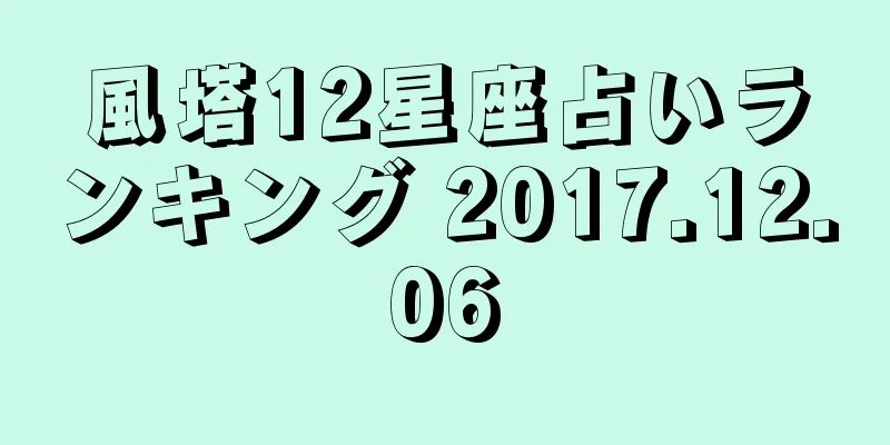 風塔12星座占いランキング 2017.12.06
