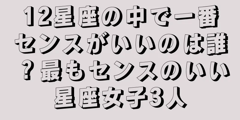12星座の中で一番センスがいいのは誰？最もセンスのいい星座女子3人