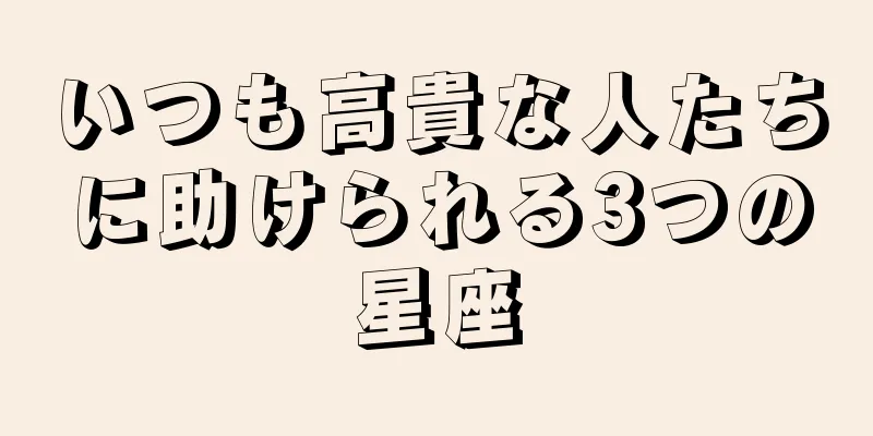 いつも高貴な人たちに助けられる3つの星座