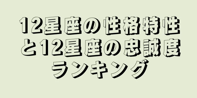 12星座の性格特性と12星座の忠誠度ランキング