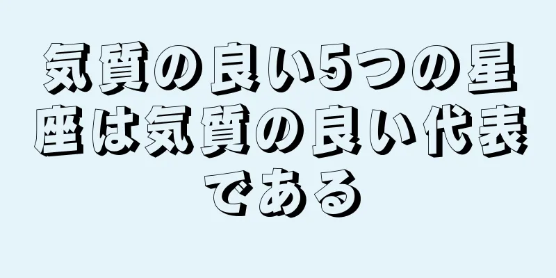 気質の良い5つの星座は気質の良い代表である