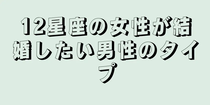 12星座の女性が結婚したい男性のタイプ