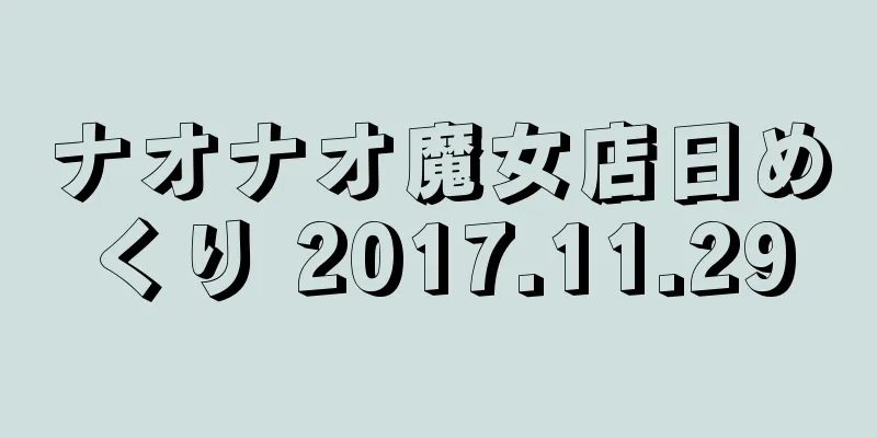 ナオナオ魔女店日めくり 2017.11.29