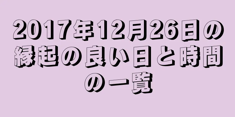 2017年12月26日の縁起の良い日と時間の一覧
