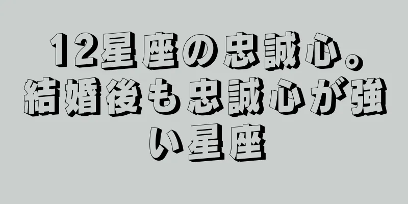 12星座の忠誠心。結婚後も忠誠心が強い星座