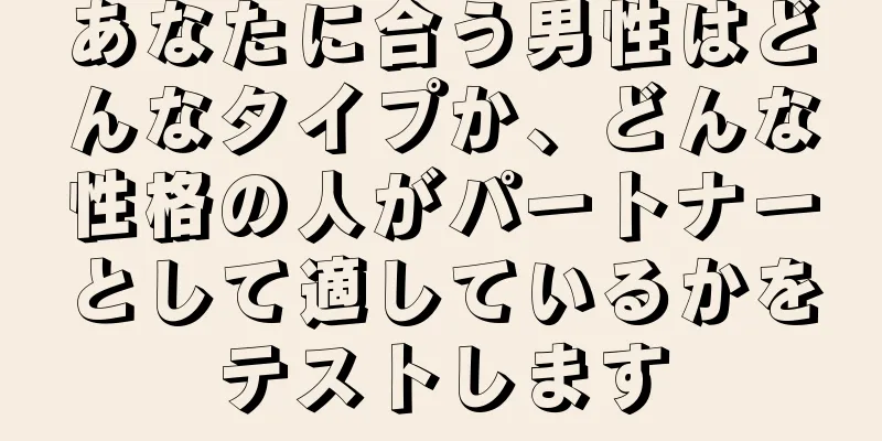 あなたに合う男性はどんなタイプか、どんな性格の人がパートナーとして適しているかをテストします