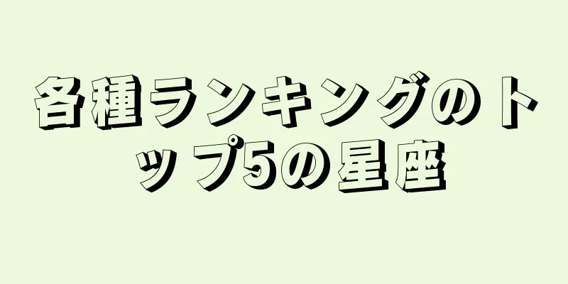 各種ランキングのトップ5の星座