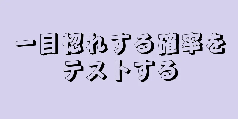 一目惚れする確率をテストする