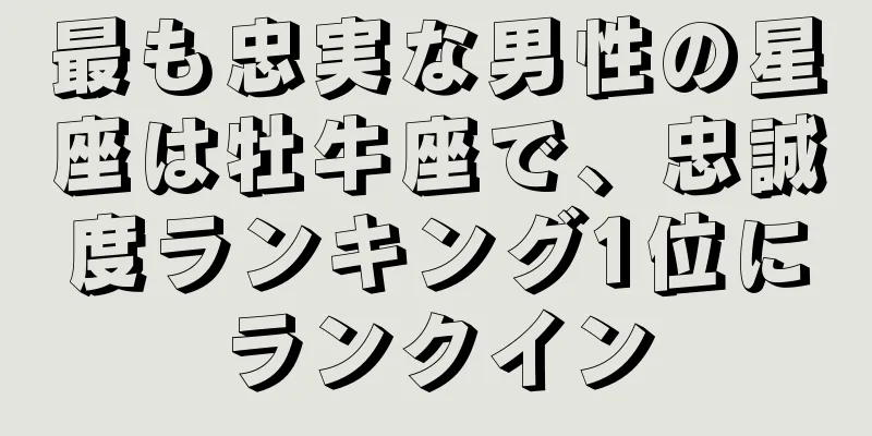 最も忠実な男性の星座は牡牛座で、忠誠度ランキング1位にランクイン