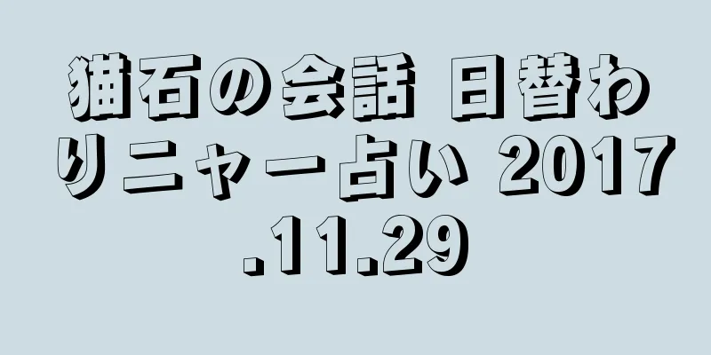 猫石の会話 日替わりニャー占い 2017.11.29