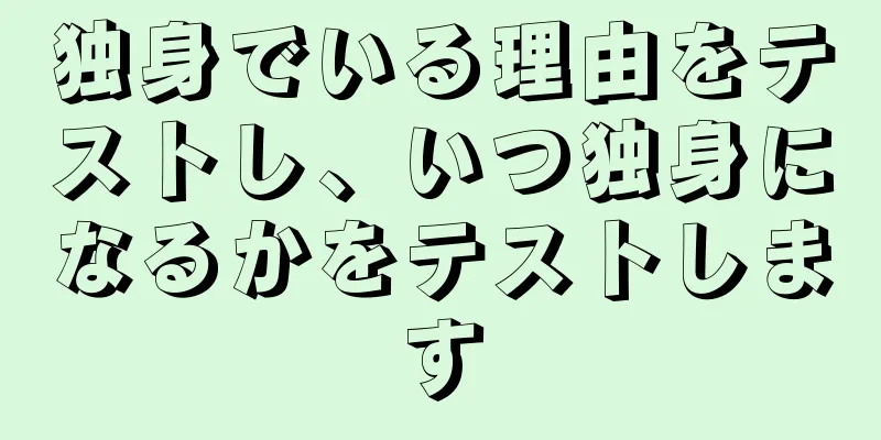 独身でいる理由をテストし、いつ独身になるかをテストします