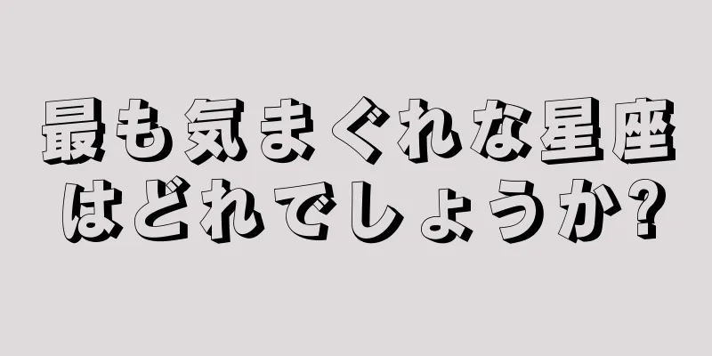 最も気まぐれな星座はどれでしょうか?