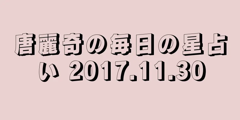 唐麗奇の毎日の星占い 2017.11.30