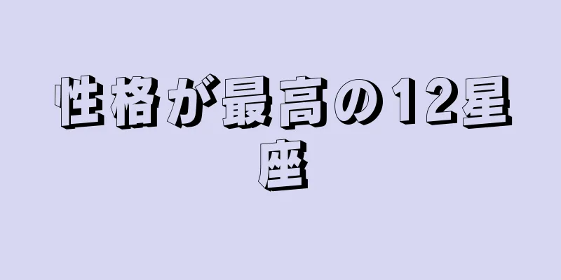 性格が最高の12星座