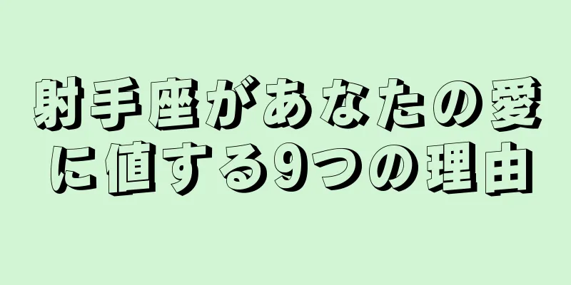 射手座があなたの愛に値する9つの理由