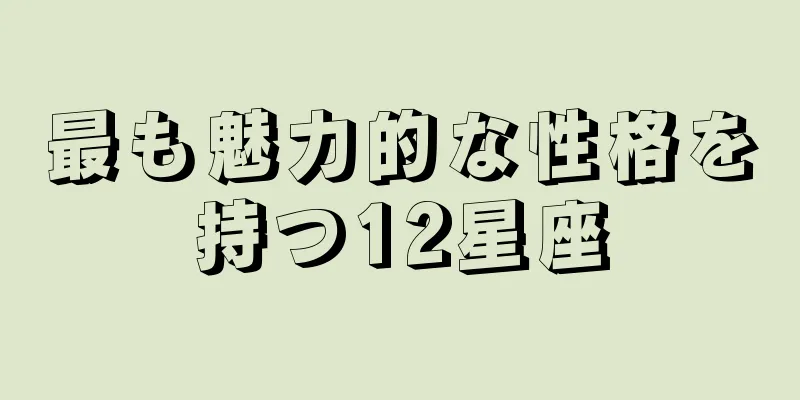 最も魅力的な性格を持つ12星座
