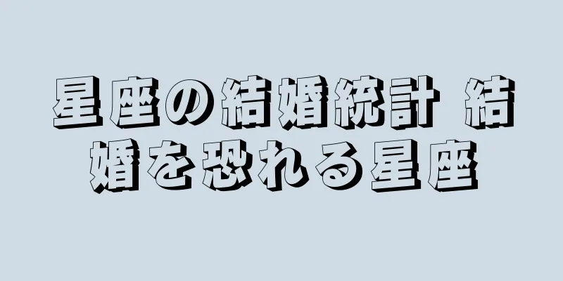 星座の結婚統計 結婚を恐れる星座