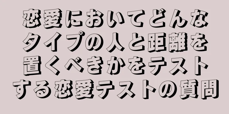恋愛においてどんなタイプの人と距離を置くべきかをテストする恋愛テストの質問