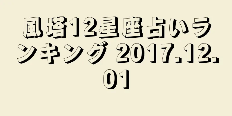 風塔12星座占いランキング 2017.12.01