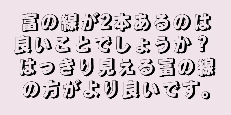 富の線が2本あるのは良いことでしょうか？ はっきり見える富の線の方がより良いです。