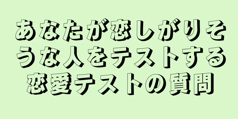 あなたが恋しがりそうな人をテストする恋愛テストの質問