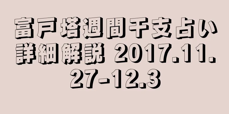 富戸塔週間干支占い詳細解説 2017.11.27-12.3