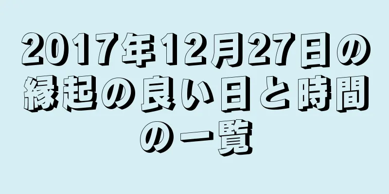 2017年12月27日の縁起の良い日と時間の一覧