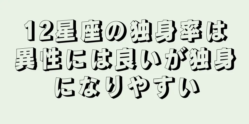 12星座の独身率は異性には良いが独身になりやすい