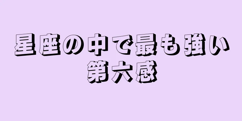 星座の中で最も強い第六感