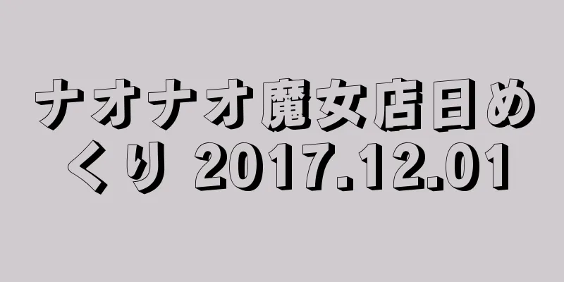 ナオナオ魔女店日めくり 2017.12.01