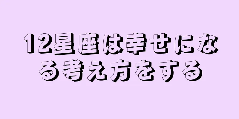 12星座は幸せになる考え方をする
