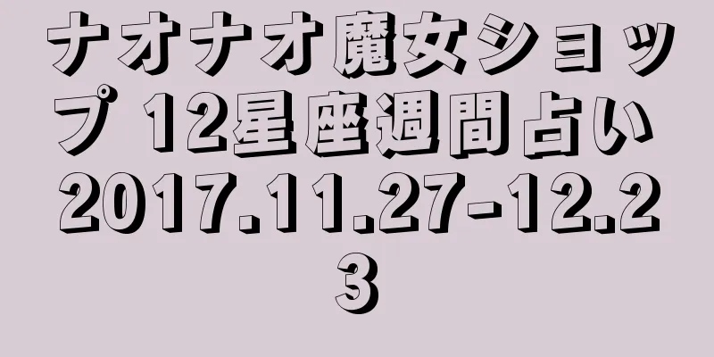 ナオナオ魔女ショップ 12星座週間占い 2017.11.27-12.23