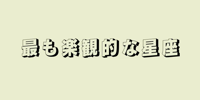 最も楽観的な星座