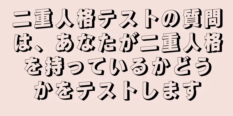 二重人格テストの質問は、あなたが二重人格を持っているかどうかをテストします