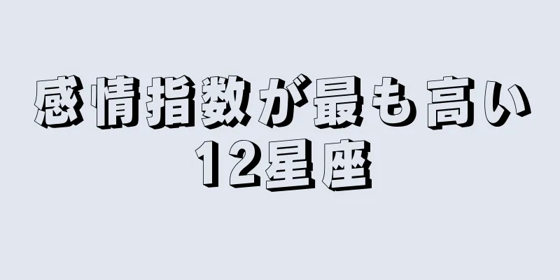感情指数が最も高い12星座