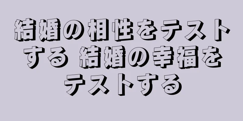 結婚の相性をテストする 結婚の幸福をテストする
