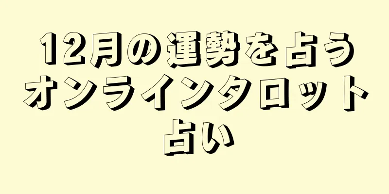 12月の運勢を占うオンラインタロット占い