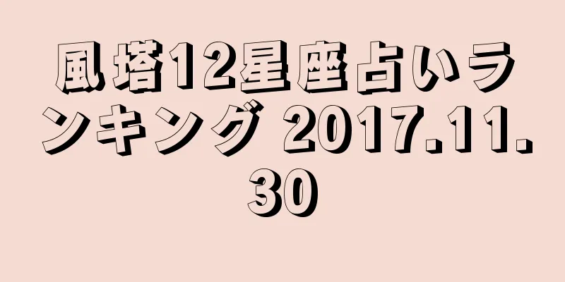 風塔12星座占いランキング 2017.11.30