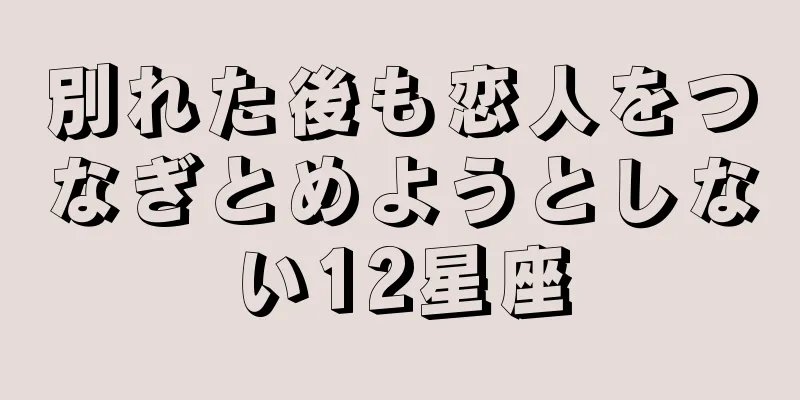 別れた後も恋人をつなぎとめようとしない12星座