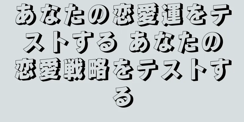 あなたの恋愛運をテストする あなたの恋愛戦略をテストする