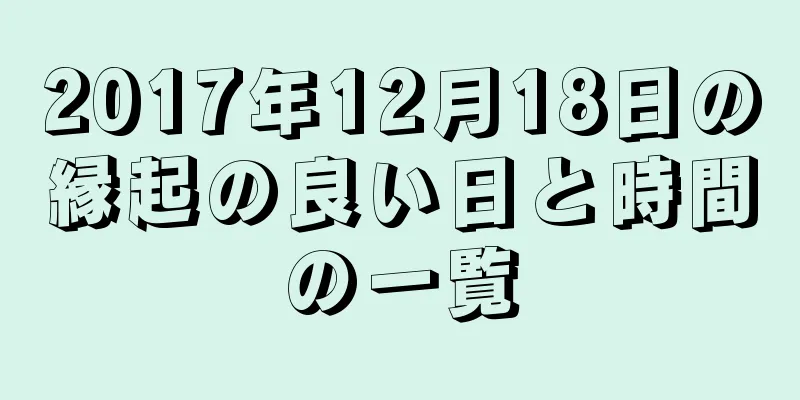 2017年12月18日の縁起の良い日と時間の一覧
