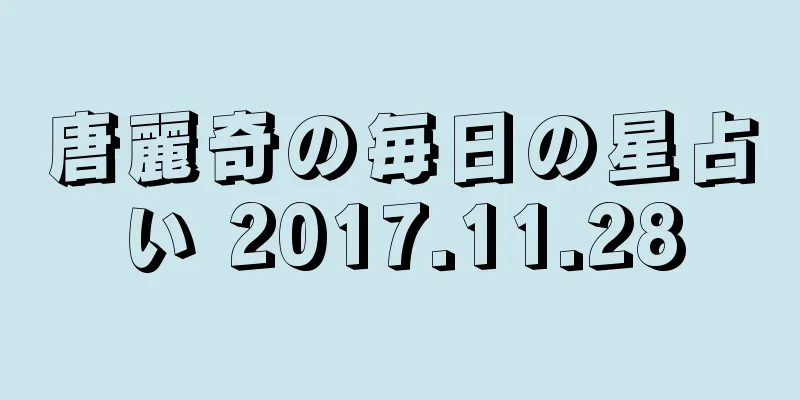 唐麗奇の毎日の星占い 2017.11.28