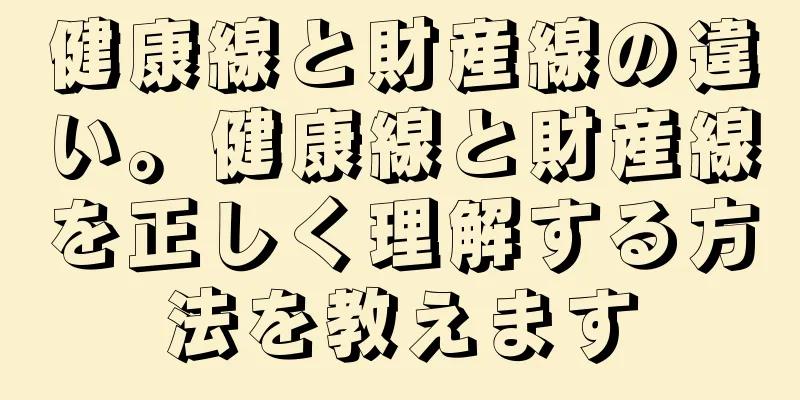 健康線と財産線の違い。健康線と財産線を正しく理解する方法を教えます
