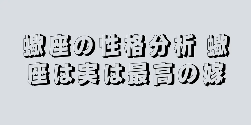 蠍座の性格分析 蠍座は実は最高の嫁