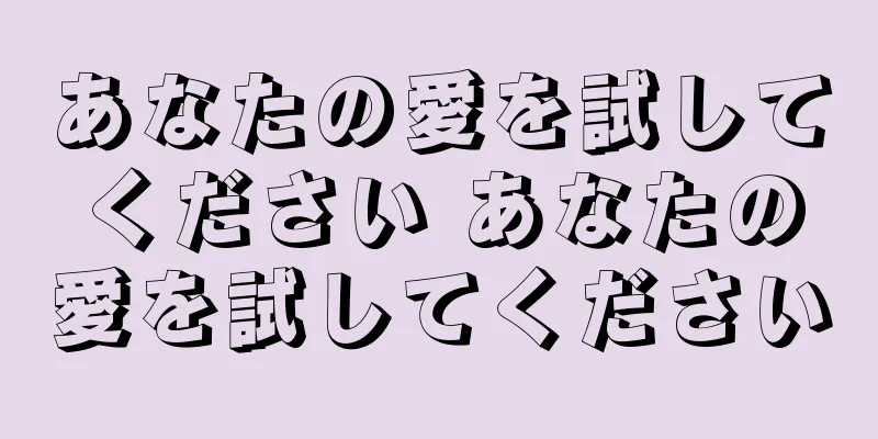 あなたの愛を試してください あなたの愛を試してください