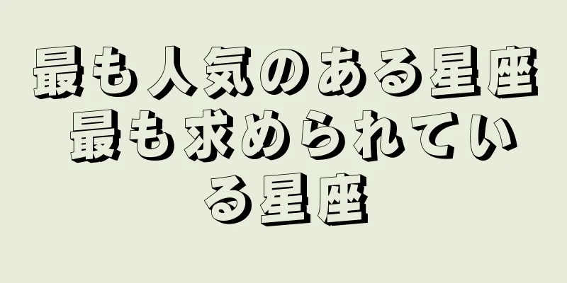 最も人気のある星座 最も求められている星座