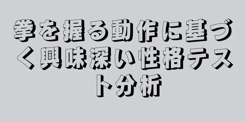 拳を握る動作に基づく興味深い性格テスト分析