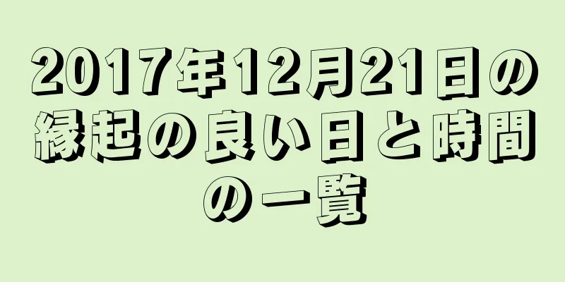 2017年12月21日の縁起の良い日と時間の一覧
