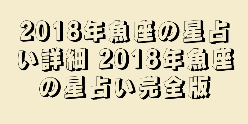 2018年魚座の星占い詳細 2018年魚座の星占い完全版